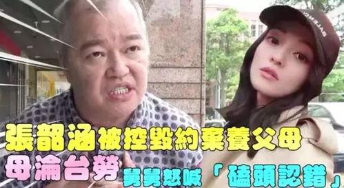 张韶涵妈妈舅舅爆料视频,揭秘背后真相与情感纠葛