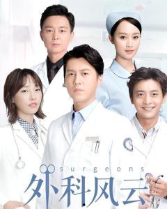 外科风云在线免费观看,免费在线观看，揭秘医疗现场的生死较量